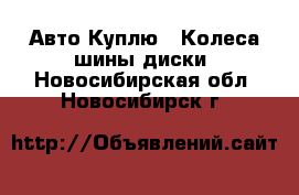 Авто Куплю - Колеса,шины,диски. Новосибирская обл.,Новосибирск г.